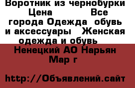 Воротник из чернобурки › Цена ­ 7 500 - Все города Одежда, обувь и аксессуары » Женская одежда и обувь   . Ненецкий АО,Нарьян-Мар г.